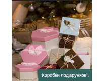 Подарункові коробки